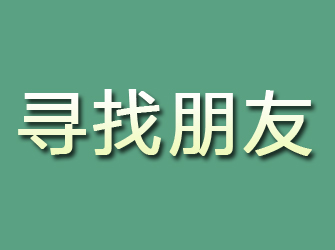 芷江寻找朋友